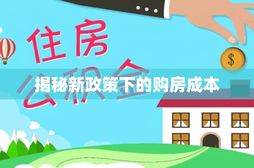 呼玛揭秘新政策下的购房成本