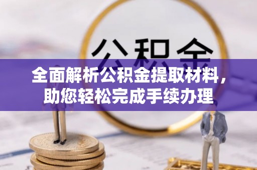 呼玛全面解析公积金提取材料，助您轻松完成手续办理