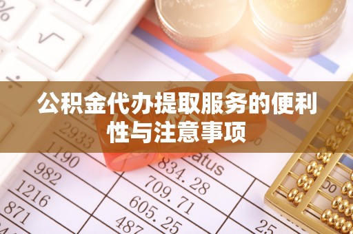 呼玛公积金代办提取服务的便利性与注意事项