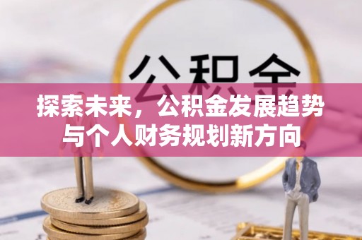 呼玛探索未来，公积金发展趋势与个人财务规划新方向