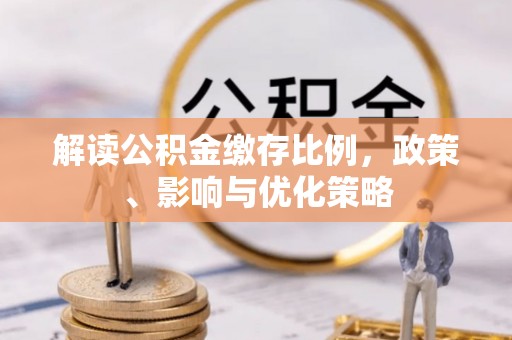 呼玛解读公积金缴存比例，政策、影响与优化策略