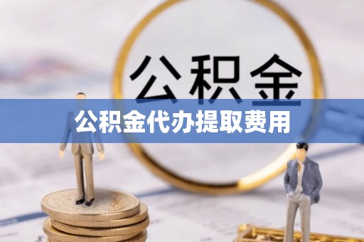 呼玛公积金代办提取费用