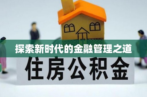 呼玛探索新时代的金融管理之道