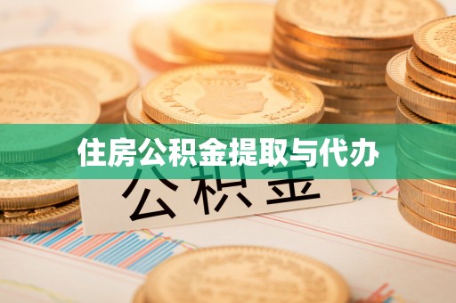 呼玛住房公积金提取与代办