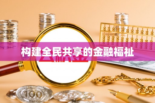 呼玛构建全民共享的金融福祉