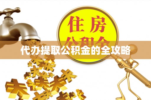 呼玛代办提取公积金的全攻略