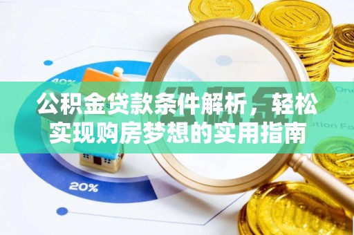 呼玛公积金贷款条件解析，轻松实现购房梦想的实用指南