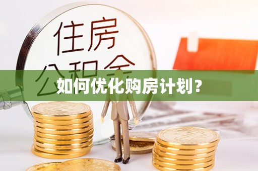 呼玛如何优化购房计划？
