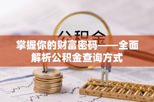 呼玛掌握你的财富密码——全面解析公积金查询方式