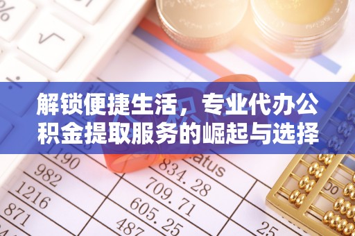呼玛解锁便捷生活，专业代办公积金提取服务的崛起与选择