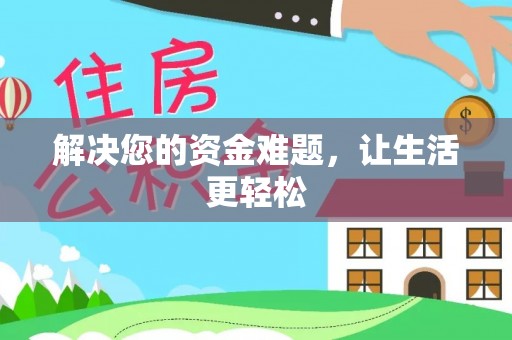 呼玛解决您的资金难题，让生活更轻松