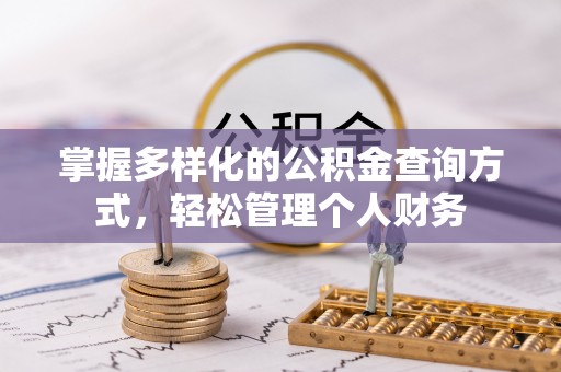 呼玛掌握多样化的公积金查询方式，轻松管理个人财务