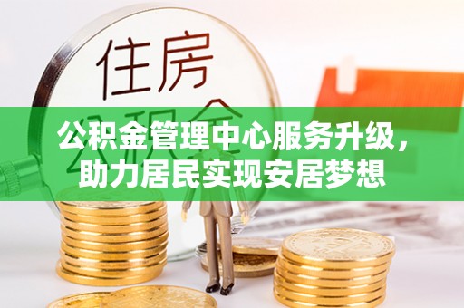 呼玛公积金管理中心服务升级，助力居民实现安居梦想