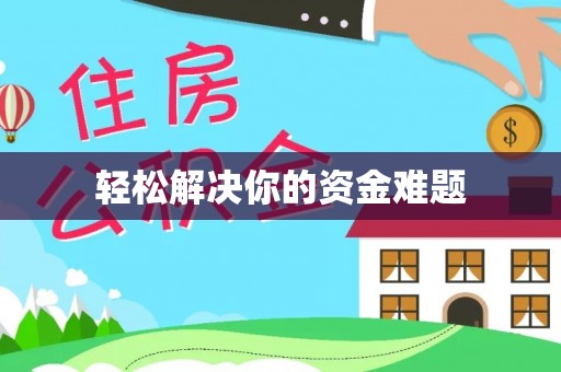 呼玛轻松解决你的资金难题