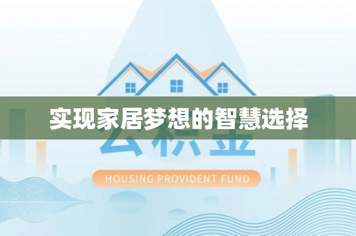 呼玛实现家居梦想的智慧选择