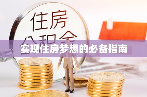 呼玛实现住房梦想的必备指南