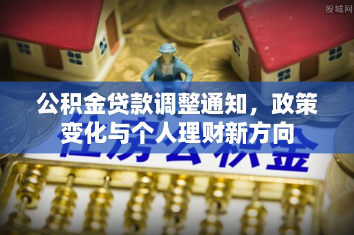 呼玛公积金贷款调整通知，政策变化与个人理财新方向