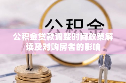 呼玛公积金贷款调整时间政策解读及对购房者的影响