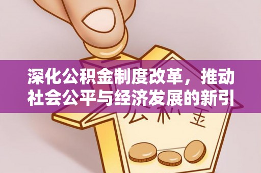 呼玛深化公积金制度改革，推动社会公平与经济发展的新引擎