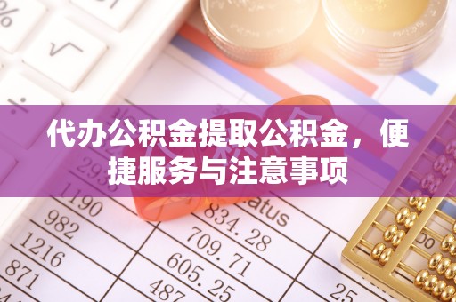 呼玛代办公积金提取公积金，便捷服务与注意事项