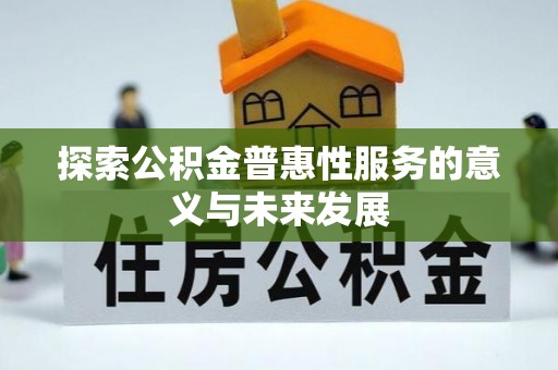 呼玛探索公积金普惠性服务的意义与未来发展