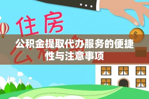 呼玛公积金提取代办服务的便捷性与注意事项