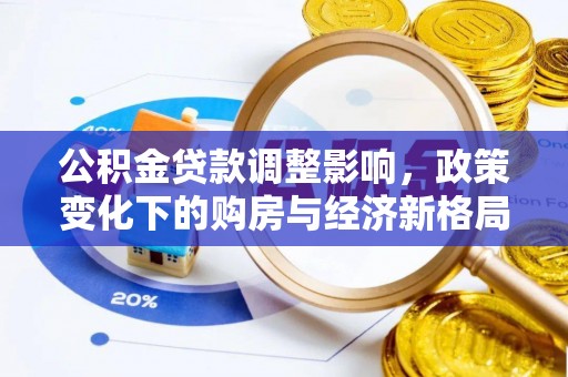 呼玛公积金贷款调整影响，政策变化下的购房与经济新格局