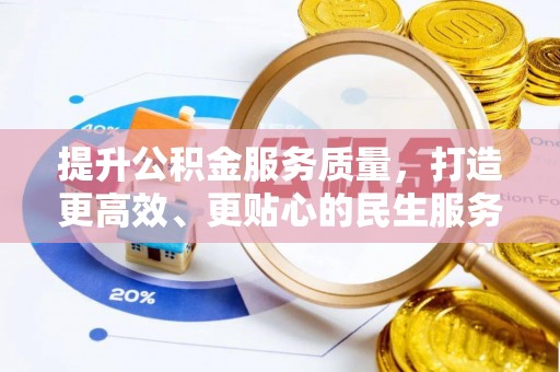 呼玛提升公积金服务质量，打造更高效、更贴心的民生服务体验