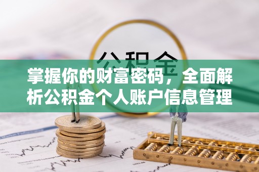 呼玛掌握你的财富密码，全面解析公积金个人账户信息管理