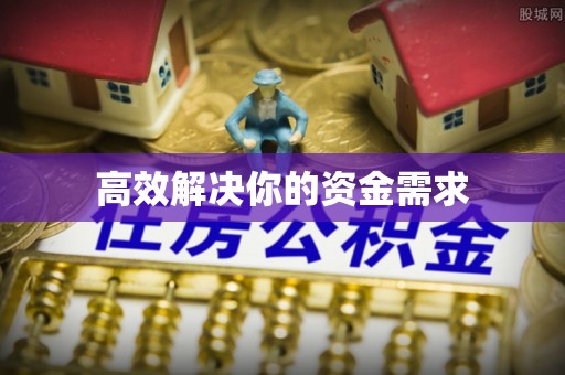 呼玛高效解决你的资金需求