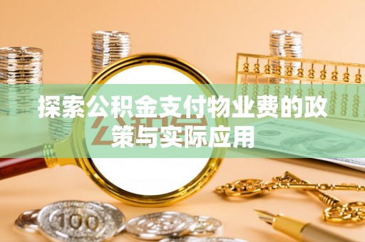 呼玛探索公积金支付物业费的政策与实际应用