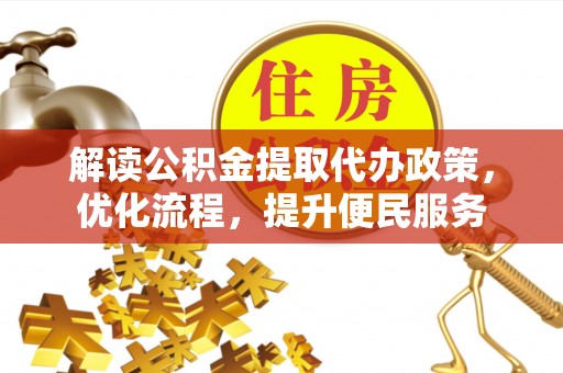 呼玛解读公积金提取代办政策，优化流程，提升便民服务