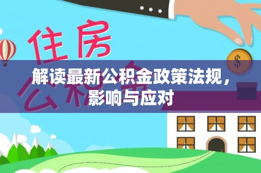 呼玛解读最新公积金政策法规，影响与应对