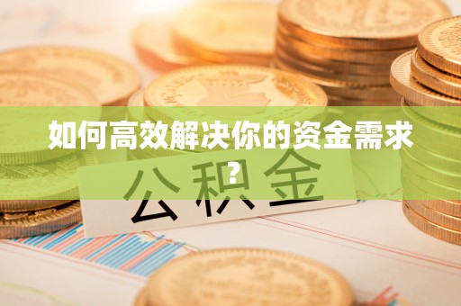 呼玛如何高效解决你的资金需求？