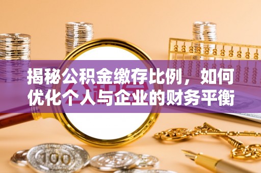 呼玛揭秘公积金缴存比例，如何优化个人与企业的财务平衡