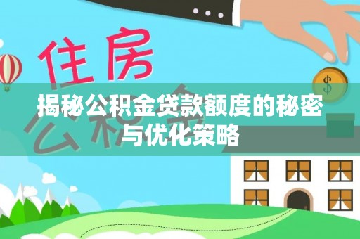 呼玛揭秘公积金贷款额度的秘密与优化策略