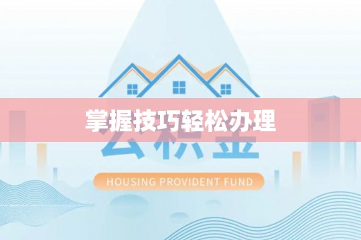 呼玛掌握技巧轻松办理