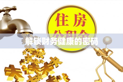 呼玛解锁财务健康的密码