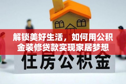 呼玛解锁美好生活，如何用公积金装修贷款实现家居梦想