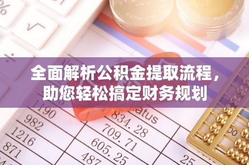 呼玛全面解析公积金提取流程，助您轻松搞定财务规划