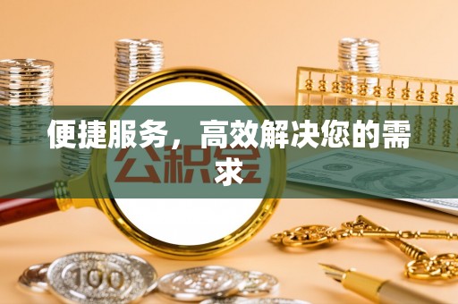 呼玛便捷服务，高效解决您的需求