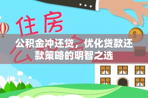 呼玛公积金冲还贷，优化贷款还款策略的明智之选