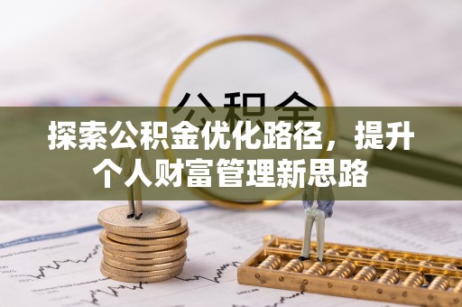 呼玛探索公积金优化路径，提升个人财富管理新思路