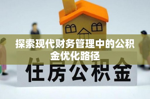 呼玛探索现代财务管理中的公积金优化路径