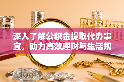 呼玛深入了解公积金提取代办事宜，助力高效理财与生活规划