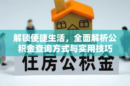 呼玛解锁便捷生活，全面解析公积金查询方式与实用技巧
