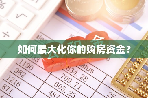 呼玛如何最大化你的购房资金？