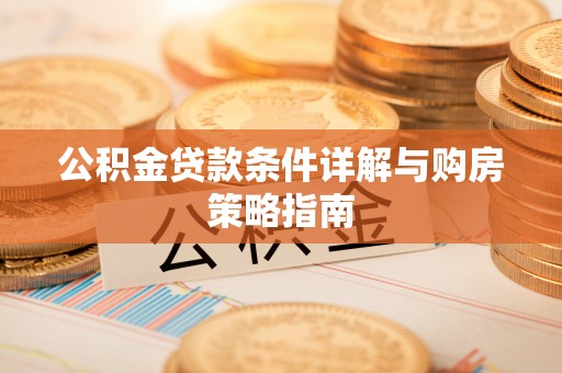呼玛公积金贷款条件详解与购房策略指南