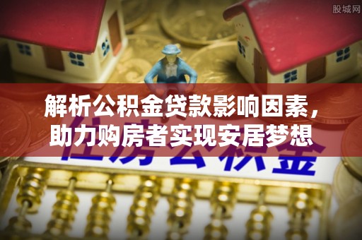 呼玛解析公积金贷款影响因素，助力购房者实现安居梦想
