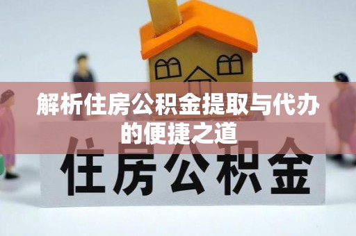 呼玛解析住房公积金提取与代办的便捷之道